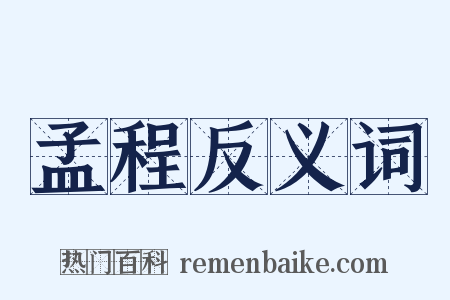 孟程反义词是什么意思的图片